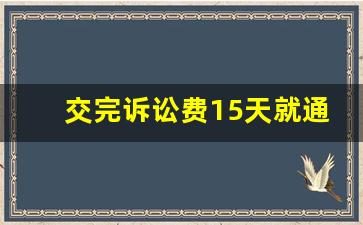 交完诉讼费15天就通知开庭了