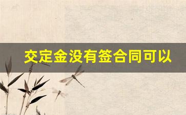 交定金没有签合同可以要回定金吗