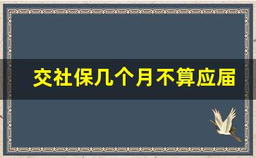 交社保几个月不算应届生