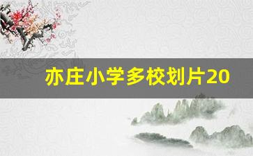 亦庄小学多校划片2023_亦庄实验学校和十一学校的关系