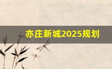 亦庄新城2025规划