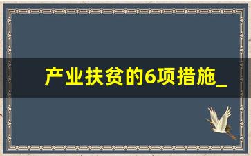 产业扶贫的6项措施_产业扶贫三种模式