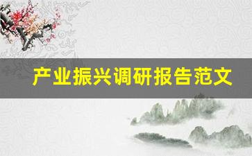 产业振兴调研报告范文_乡村振兴感悟300字