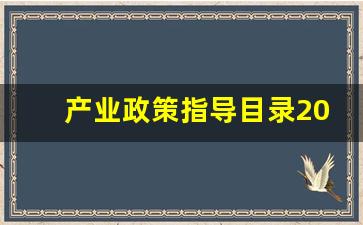 产业政策指导目录2022_产业政策2019版释义