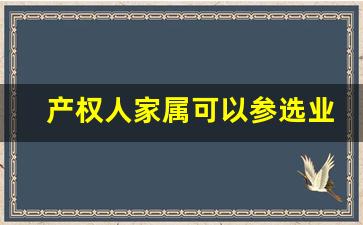 产权人家属可以参选业委会吗_不是户主能进业委会吗