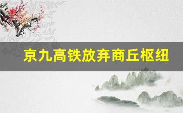 京九高铁放弃商丘枢纽_郑州铁路局撤销对商丘太好了