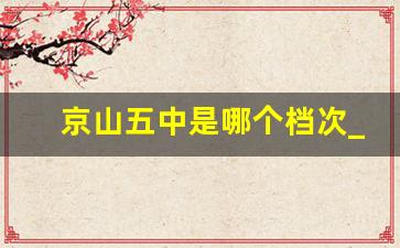 京山五中是哪个档次_京山五中现任副校长名单