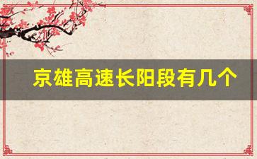 京雄高速长阳段有几个出口_京雄高速长阳出入口具体位置