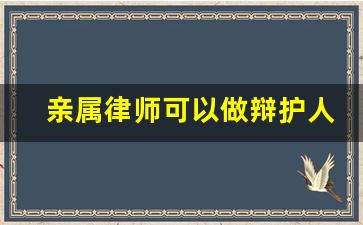 亲属律师可以做辩护人吗