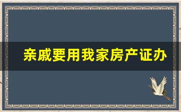 亲戚要用我家房产证办暂住证_朋友用我家房子办暂住证上学