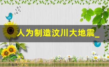 人为制造汶川大地震_唐山地震冥界准备了50年