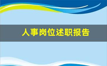 人事岗位述职报告