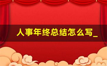 人事年终总结怎么写_人事工作总结与计划