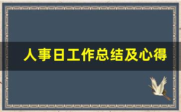 人事日工作总结及心得_人力资源工作日报每日总结