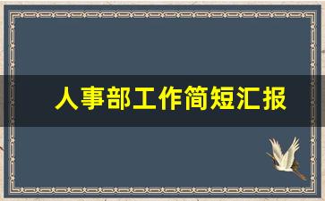 人事部工作简短汇报