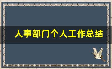 人事部门个人工作总结_谈谈干部人事工作的重要性