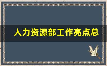 人力资源部工作亮点总结