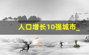 人口增长10强城市_各大城市人口增长