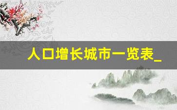 人口增长城市一览表_中国城市人口增长排名