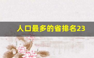 人口最多的省排名23年_全国人口最多的省的排行