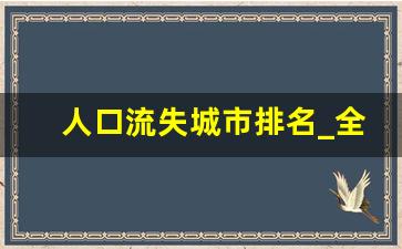 人口流失城市排名_全国十大人口净流出城市