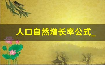 人口自然增长率公式_2023人口自然增长率是多少