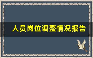 人员岗位调整情况报告_人员岗位调整的请示