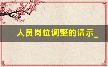 人员岗位调整的请示_个人调岗申请简短