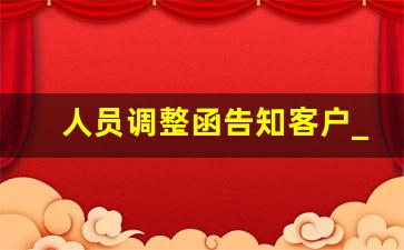 人员调整函告知客户_人员变动告知函模板