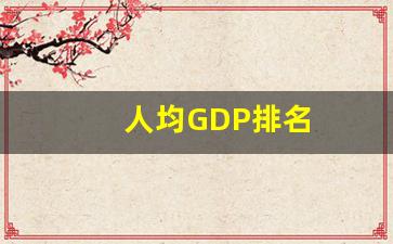 人均GDP排名