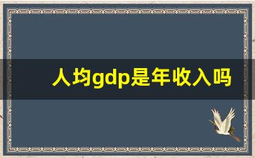 人均gdp是年收入吗