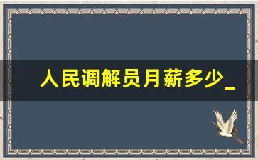 人民调解员月薪多少_人民调解员招聘2023公告