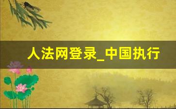 人法网登录_中国执行信息公开网查询个人信息