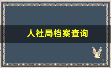 人社局档案查询