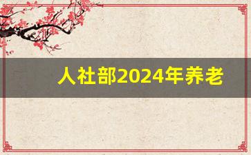 人社部2024年养老金出台细则