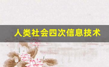 人类社会四次信息技术革命_信息社会第四媒体是指