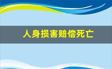 人身损害赔偿死亡