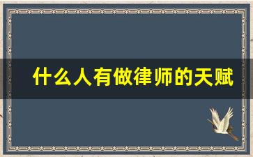 什么人有做律师的天赋_学法律需要什么天赋