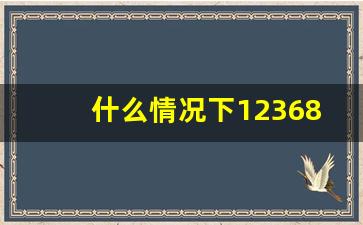 什么情况下12368会打电话给你_12368如何找法官