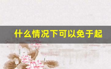 什么情况下可以免于起诉_什么情况下检察院可以不起诉