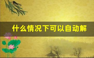 什么情况下可以自动解除婚姻