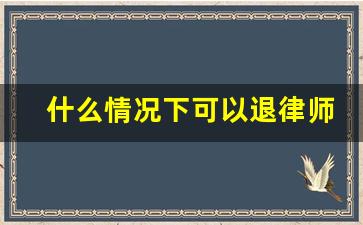 什么情况下可以退律师费