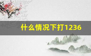 什么情况下打12366_12366人工是24小时吗