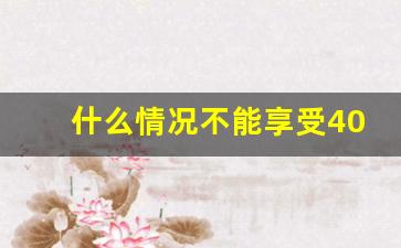 什么情况不能享受4050待遇_本人享受了一年4050补贴第二年