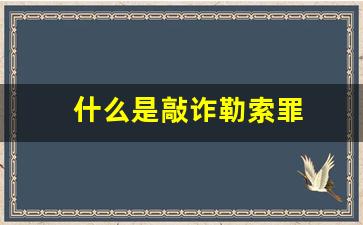 什么是敲诈勒索罪