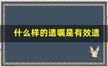 什么样的遗嘱是有效遗嘱