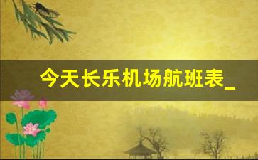 今天长乐机场航班表_今日航班一览表