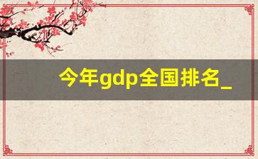 今年gdp全国排名_主要城市GDp排名