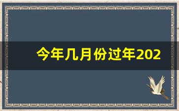 今年几月份过年2024_2023年的春节是几月几日