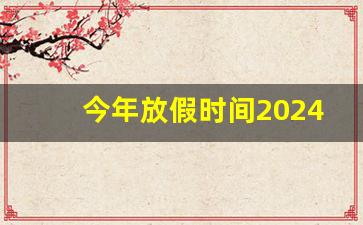 今年放假时间2024年中小学寒假_全国2024放寒假一览表